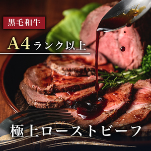 【鹿児島 黒毛和牛】極上 ローストビーフ (500g)  b0-170