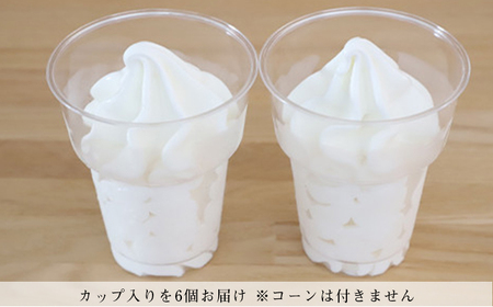 牛乳ソフトクリーム 6個 【アイス工房Nollegretto】 ／ ソフトクリーム 牛乳 アイス アイスクリーム 濃厚 スイーツ デザート カップアイス カップソフトクリーム カップソフト カップ入り 冷蔵スイーツ 冷凍デザート そふとくりーむ おすすめ ノレグレット