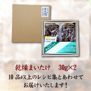 【早期予約 2026年9月発送開始予定】 乾燥まいたけ 30g×2 自然農法栽培 【安比まいたけ】 ／ 舞茸 まいたけ マイタケ きのこ キノコ 茸 国産 岩手県産 乾燥 干し舞茸 ドライ きのこ 出汁 だし 天ぷら てんぷら 味噌汁 みそ汁 煮物 保存食 炊込みご飯 お吸い物 パスタ 贈り物 ギフト おすすめ
