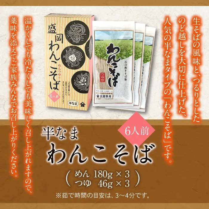 【北舘製麺】半なまわんこそば 6人前（KW-A） ／ 蕎麦 わんこそば そば つゆ付き めんつゆ そばつゆ お中元 お歳暮 お土産 おみやげ 手土産 贈り物 熨斗 名物 ご当地グルメ 年越し おみやげ お土産 箱入り 人気 おすすめ オススメ