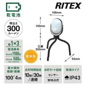 RITEX ASL-097 どこでもセンサーライト300〈防犯 防犯ライト 乾電池式 LED センサーライト 非常灯 防犯グッズ 屋外 キャンプ 株式会社ムサシ 送料無料 ふるさと納税 返礼品 おすすめ 日用品 プレゼント〉【2401O10805】