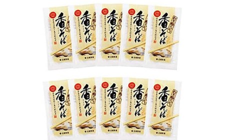 【北舘製麺】 香そば10袋入り ／ お蕎麦 そば 細打ち 細麺 半生麺 そば湯 蕎麦湯 五割そば 小分け お土産 おみやげ 手土産 ギフト 贈り物 贈りもの 贈答 ご贈答 お歳暮 お中元 御歳暮 御中元 熨斗 のし 麺 麺類 人気 おすすめ オススメ