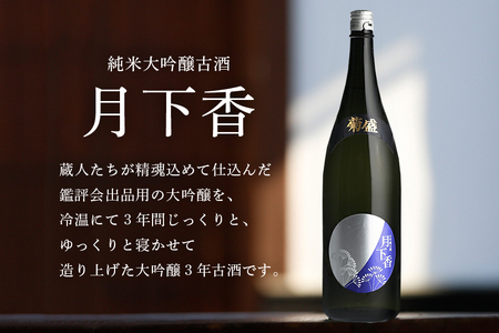菊盛大吟醸古酒 月下香 1800ml 茨城 お酒 日本酒 お中元 お歳暮 お祝い 母の日 敬老の日 お土産 贈り物 内祝い 還暦祝い 木内酒造 菊盛 純米大吟醸古酒 1.8L げっかこう 純米大吟醸 古酒 ギフト 贈答 A08-005