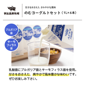 【安比高原】 のむヨーグルト 1L×6本セット ／ 飲むヨーグルト ヨーグルト ヨーグルトドリンク ドリンク 飲み物 飲物 乳製品 乳飲料 ドリンクヨーグルト 甘さ控えめ 飲料 のむよーぐると 朝食 美味しい おいしい 冷蔵配送 おすすめ APPI 安比高原牧場