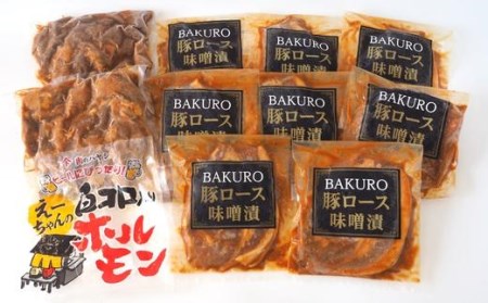 豚ロース味噌漬け 8枚＆白ホルモン 710g 豚肉 味噌漬け 味噌漬 豚ロース 白ホルモン ホルモン おかず おつまみ 詰め合わせ セット 国産 千葉県 東庄町