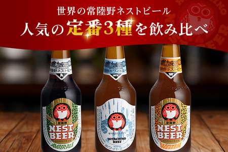 クラフトビール 飲み比べ 8本セット 常陸野 ネストビール 地ビール 