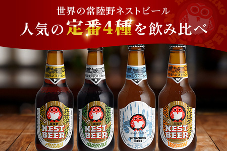 常陸野ネストビール 定期便 定番飲み比べ12本セット12か月分 飲み比べ 詰め合わせ 飲み比べセット クラフトビール 地ビール ご当地ビール 御中元 お中元 ギフト 残暑見舞い お誕生日祝い ビールギフト ビールセット 暑中見舞い