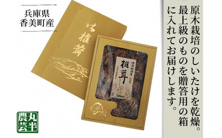 【贈答用　箱入りしいたけ　210ｇ】 きのこ キノコ 椎茸 しいたけ シイタケ 乾燥椎茸 原木乾燥しいたけ 原木栽培 最上級 肉厚 煮物 鍋 だし汁 12000円 55-01