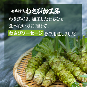安比清流わさび入りソーセージ 3パック 【安比清流山葵園】 ／ ソーセージ ワサビ 山葵 わさび ウインナー  ポークウインナー ポークソーセージ 焼肉 BBQ おつまみ おかず ビールのお供 酒のつまみ お弁当 小分け おすすめ オススメ