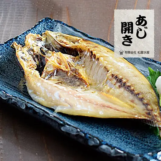 干物 あじ 開き 8枚セット 干物【mtys0008】