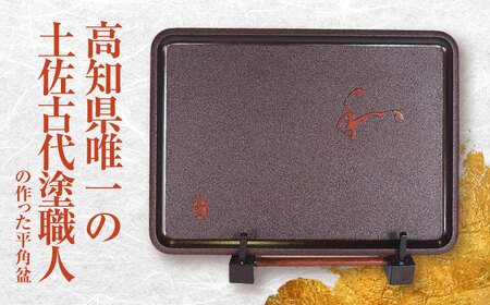 尺1寸平角盆 / 高知 土佐古代塗 漆塗 お盆 和 伝統【美禄堂】 [ATBF040]