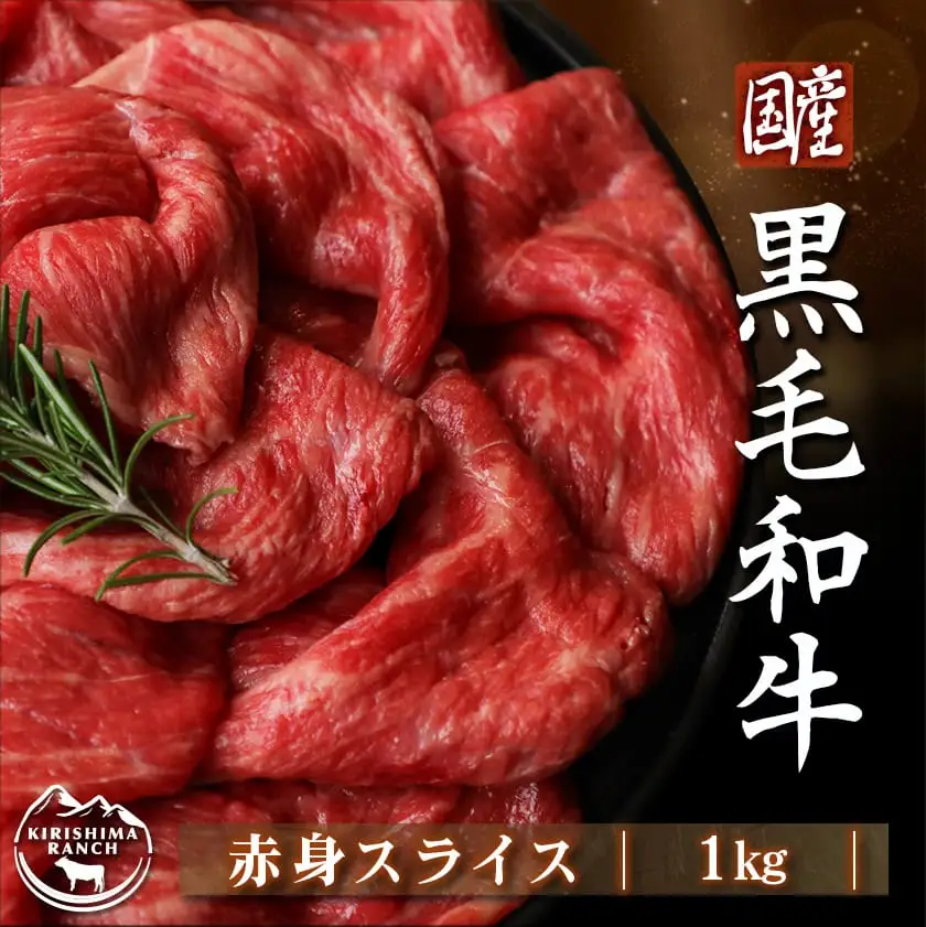 【国産黒毛和牛】赤身スライス 1kg_AC-E904_(都城市) 国産黒毛和牛 500g×2パック 赤身スライス すき焼き しゃぶしゃぶ 冷凍配送 