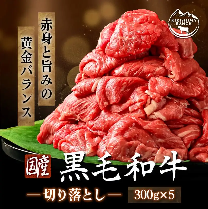 【国産黒毛和牛】切り落とし 1.5kg (300g×5P)〔18-E901〕 (都城市) 小分けパック 肉じゃが 牛丼 ハヤシライス ビーフシチューなど 冷凍配送 