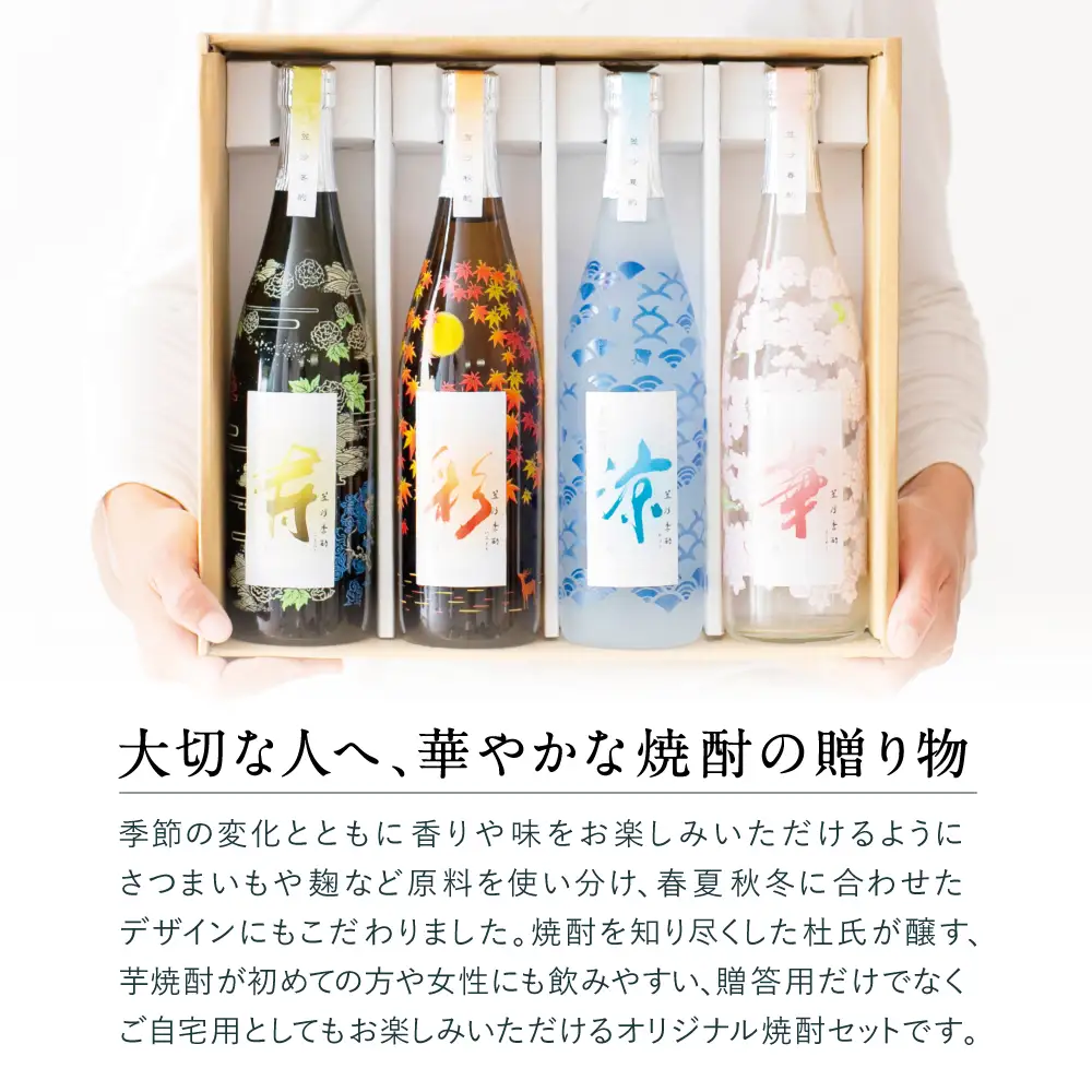 【杜氏の里笠沙 謹製】本格芋焼酎「笠沙季酌（ときにくむ）」ギフトセット(720ml×4本) 飲み比べ 芋焼酎 720ml バラエティセット 四季 お湯割り 水割り ロック ハイボール ギフト 熨斗 贈答品 南さつま市