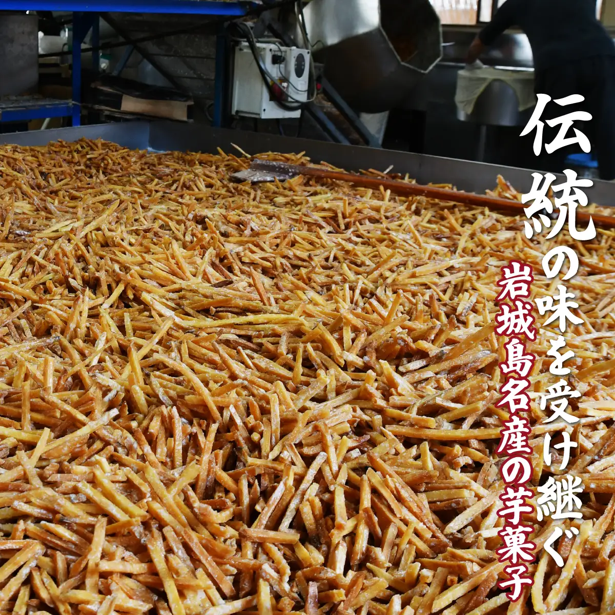 芋けんぴ 上島町 岩城島 名産 芋菓子 袋6袋 さつまいも