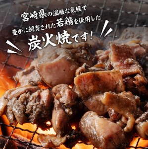 宮崎県産若鶏炭火焼特盛1kg【 鶏肉 鶏 肉 炭火焼 小分け 】
