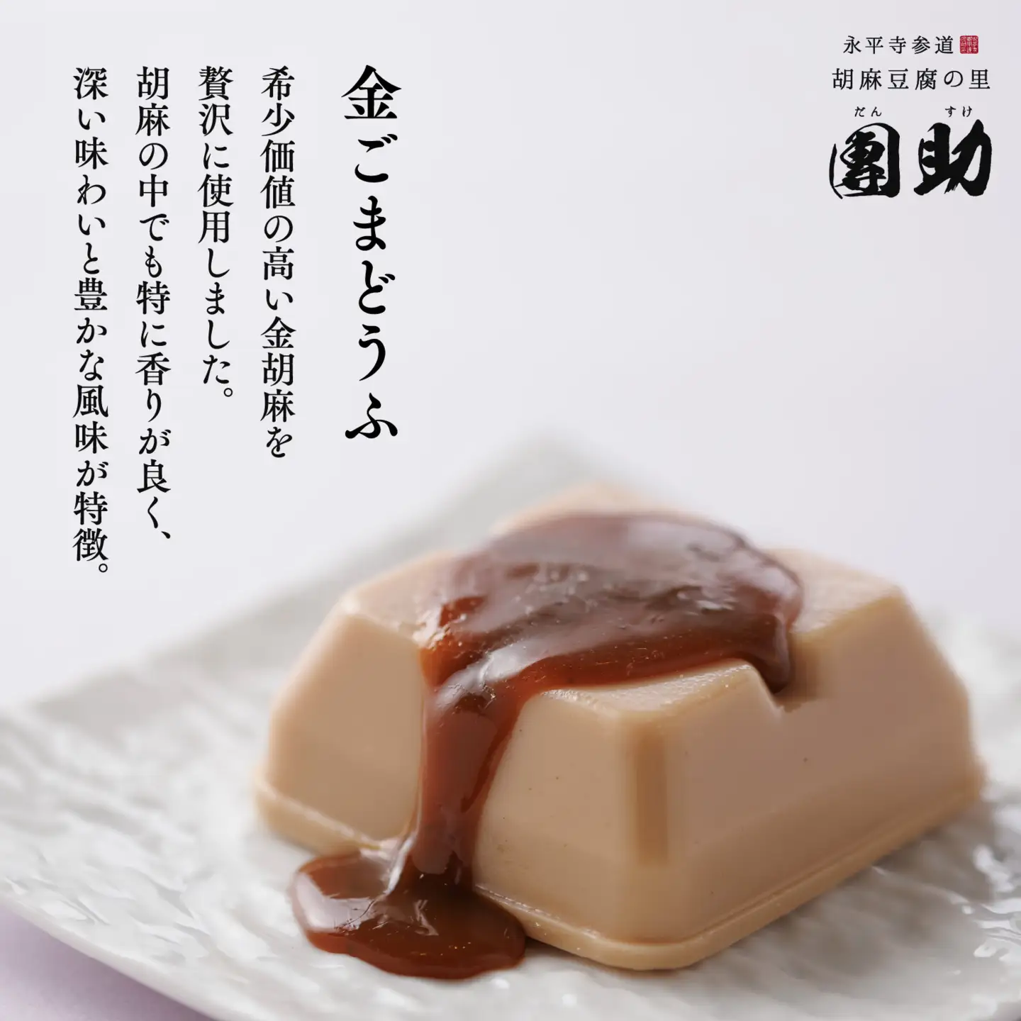 永平寺御用達 團助金ごまどうふ 4個 ・ 永平寺そば なま 5食（つゆ付き）[B-005017]