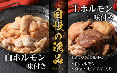  牛 白・上ホルモン 1.2kg 食べ比べセット｜ 全国ホルモン大会初代優勝 味噌だれ