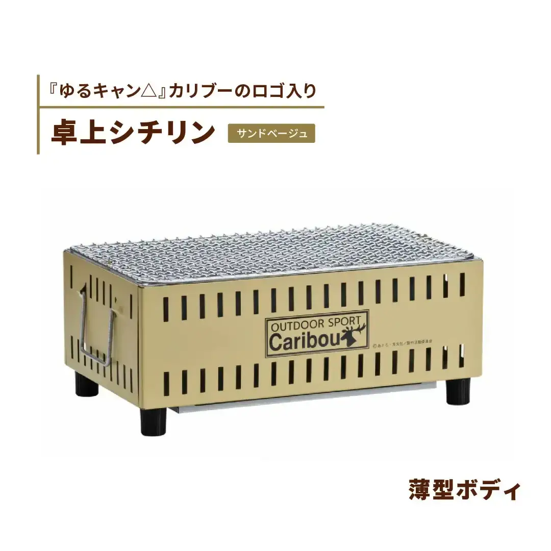 『ゆるキャン△』 卓上シチリン（サンドベージュ） キャンプ用品 カリブーの七輪 アウトドア用品 テーブル上使用可シチリン ソロキャンプ七輪 キャンプ七輪 コラボ七輪【015S066】