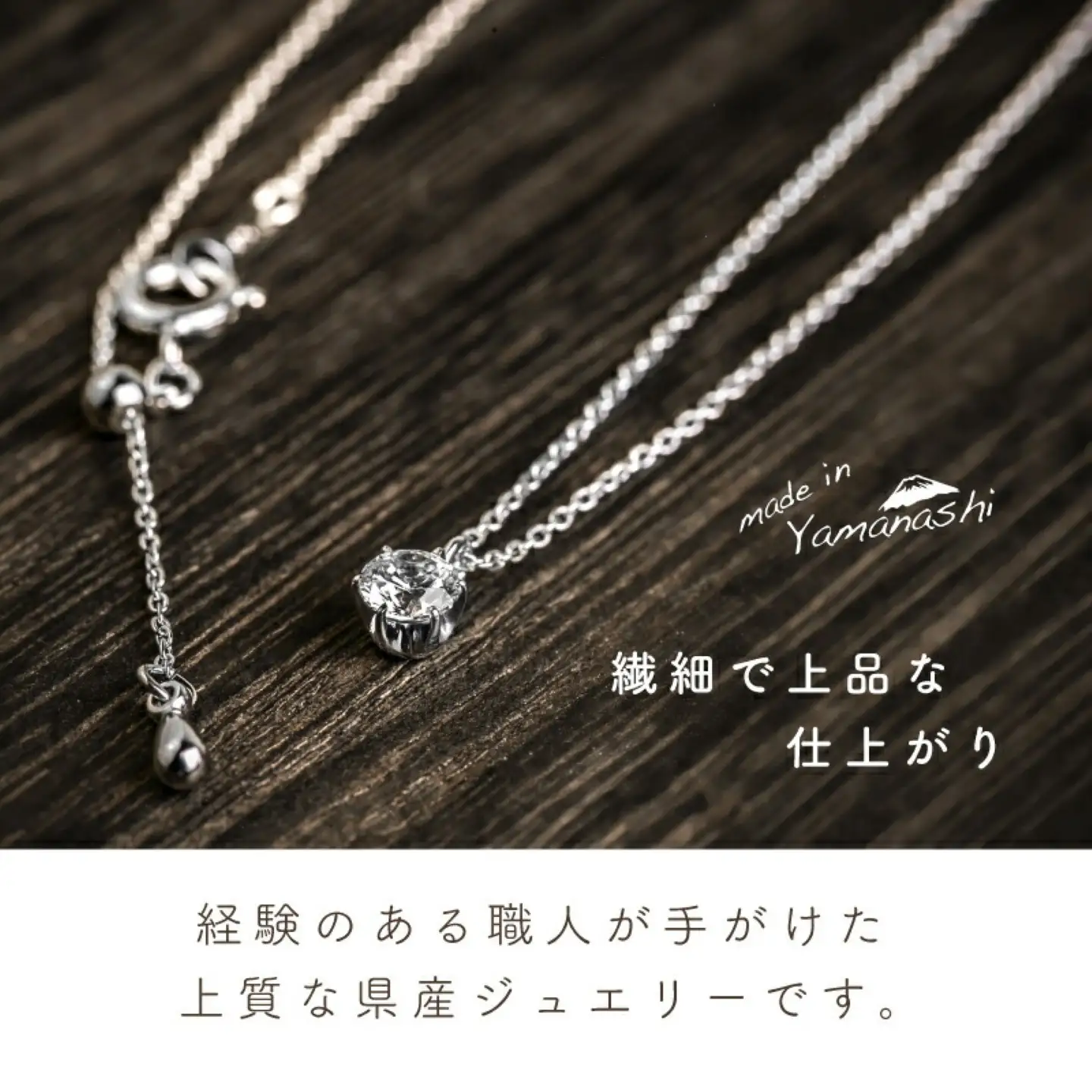 ダイヤモンドネックレス　0.30ct（PR_MN-423）山梨 ジュエリー 人気ブランド ジュエリー