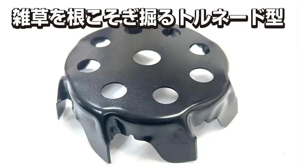金属加工の匠がこだわり作った「 雑草極み刈・トルネードタイプ」