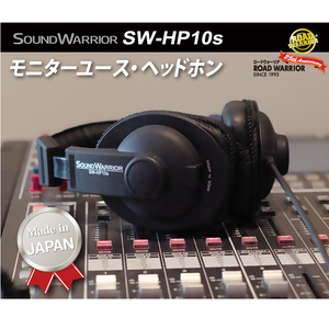 ヘッドホン モニターユースヘッドホン SOUND WARRIOR SW-HP10s 音楽 ゲーム 周辺機器 オーディオ周辺機器 PC DTM モニタリング スタジオモニター 城下工業 信州 長野　【 上田市 】