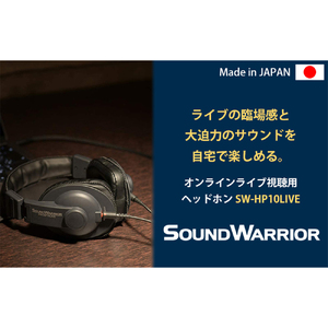 ヘッドホン オンラインライブ視聴用ヘッドホン SOUND WARRIOR SW-HP10LIVE 音楽 周辺機器 オーディオ周辺機器 PC オーディオ ライブ音源 EDM 城下工業 信州 長野　【 上田市 】