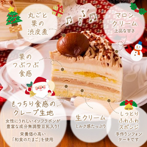 【数量限定】2026年12月発送 モンブランミルクレープ5号サイズ（クリスマスピック）_クリスマスケーキ モンブラン モンブランケーキ ミルクレープ スイーツ 5号 ケーキ クリスマス シュシュクレープ 和食のたまご 濃厚クリーム マロンクリーム 渋皮煮 デザート ホール ギフト 冷凍 お取り寄せ 久留米市 送料無料_Dw035 〔Dw035〕