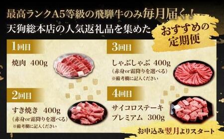 天狗総本店 A5飛騨牛 定期便 全4回 約1.5kg ( 300g 以上 × 4ヶ月 )  ( 焼肉 すき焼き しゃぶしゃぶ サイコロステーキ ) | 牛肉 食べ比べ A5 岐阜 高山市 飛騨高山 岐阜県 人気 お楽しみ おすすめ   BP103〔国産和牛定期便  牛肉定期便 ステーキ  飛騨牛定期便〕　