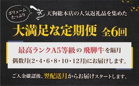 天狗総本店 A5飛騨牛 定期便 全6回   ( 焼肉 すき焼き しゃぶしゃぶ ステーキ ) | 牛肉 定期便 BP104