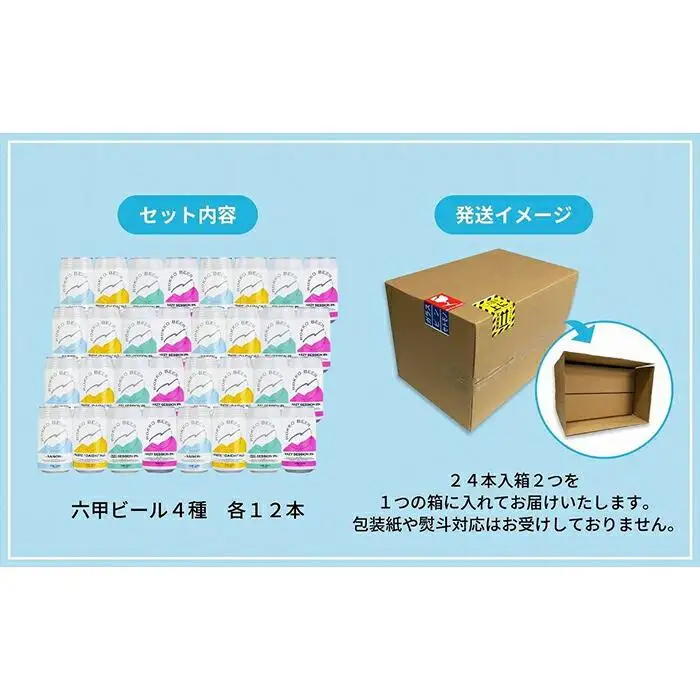 六甲ビール缶４種 48本セット