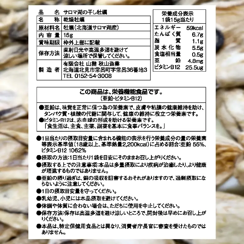 サロマ湖の干し牡蠣 ( 魚介類 カキ 貝 )【156-0003-2023】