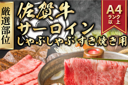 艶さし！厳選部位 佐賀牛サーロインしゃぶしゃぶすき焼き用 300g お肉 牛肉 スライス ギフト