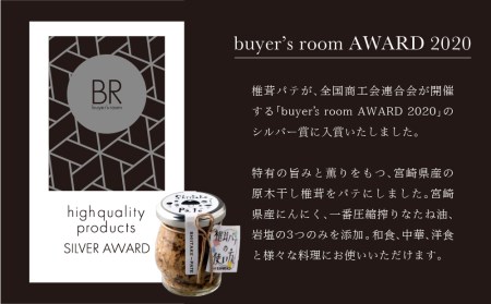 椎茸 パテ 90g×1本 [岡田商 宮崎県 美郷町 31ac0050]