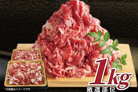 艶さし！佐賀牛切り落とし 500g×2P (合計1kg) 牛肉 お肉 牛丼 野菜炒め カレー 小分け