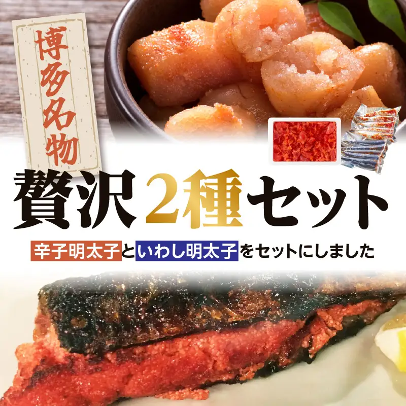 【博多漁師の里】百貨店で人気の 博多名物セット 辛子明太子切小 500g いわし明太子10尾(5尾×2pc) 化粧箱入り 辛子めんたい 明太子 パスタ 072-132