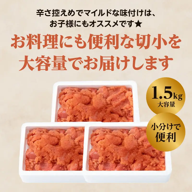 【博多漁師の里】訳あり辛子明太子 切小 1.5kg(500g×3PC） めんたいこ 福岡 切れ子 マイルド 辛さ控えめ 子ども おすすめ 料理 便利 ご飯のお供 072-135