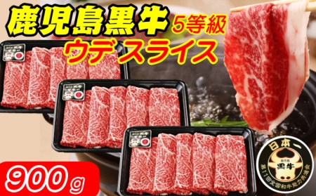 鹿児島 黒牛 ウデスライス (900g) [D-3501]　NFN322【600pt】