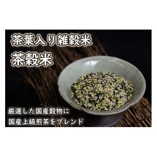 茶葉入り雑穀米 グルテンフリー 茶穀米３袋[799]