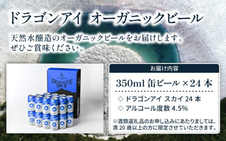 オーガニックビール ドラゴンアイ 「スカイ」 350ml缶×24本セット 暁ブルワリー ／ クラフトビール 地ビール ピルスナー 缶ビール 晩酌 宅飲み 家飲み 飲み会 お土産 手土産 BBQ バーベキュー キャンプ アウトドア 岩手県 八幡平市 おすすめ