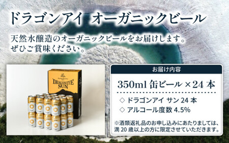 オーガニックビール ドラゴンアイ 「サン」 350ml缶×24本セット 暁ブルワリー ／ クラフトビール 地ビール ゴールデンエール 缶ビール 晩酌 宅飲み 家飲み 飲み会 お土産 手土産 BBQ バーベキュー キャンプ アウトドア プレゼント ギフト 贈り物 岩手県 八幡平市 おすすめ