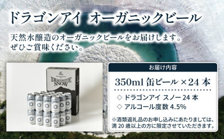 オーガニックビール ドラゴンアイ 「スノー」 350ml×24本セット 暁ブルワリー ／ クラフトビール 地ビール ペールエール 缶ビール 晩酌 宅飲み 家飲み 飲み会 お土産 手土産 BBQ バーベキュー キャンプ アウトドア プレゼント ギフト 贈り物 岩手県 八幡平市 おすすめ