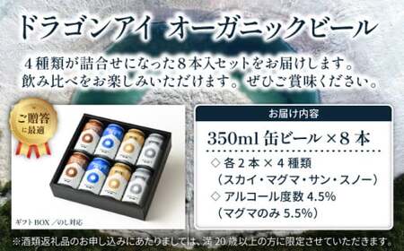 【ご贈答用】 オーガニックビール ドラゴンアイ 「4種飲み比べ」 350ml缶×8本セット 暁ブルワリー ／ クラフトビール 地ビール 飲み比べ 缶ビール ビール 晩酌 宅飲み 家飲み 贈答 プレゼント ギフト 贈り物 酒 お酒 岩手県 八幡平市 おすすめ オススメ