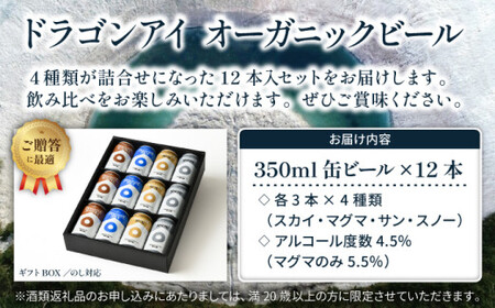 【ご贈答用】 オーガニックビール ドラゴンアイ「4種飲み比べ」 350ml×12本セット 暁ブルワリー ／ クラフトビール 地ビール 飲み比べ 缶ビール ビール 晩酌 宅飲み 家飲み 贈答 プレゼント ギフト 贈り物 酒 お酒 岩手県 八幡平市 おすすめ オススメ