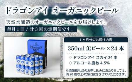 オーガニックビール ドラゴンアイ 「スカイ」 350ml缶×24本セット 3ヶ月定期便 暁ブルワリー ／ クラフトビール 地ビール ピルスナー 缶ビール 晩酌 宅飲み 家飲み 飲み会 お土産 手土産 BBQ バーベキュー キャンプ 岩手県 八幡平市 おすすめ
