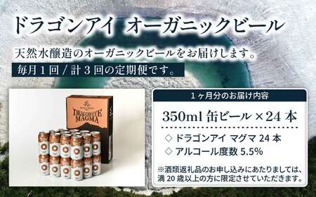 オーガニックビール ドラゴンアイ 「マグマ」 350ml×24本セット 3ヶ月定期便 暁ブルワリー ／ クラフトビール 地ビール IPL インディアペールラガー 缶ビール 晩酌 宅飲み 家飲み 飲み会 お土産 手土産 BBQ バーベキュー キャンプ 岩手県 八幡平市 おすすめ