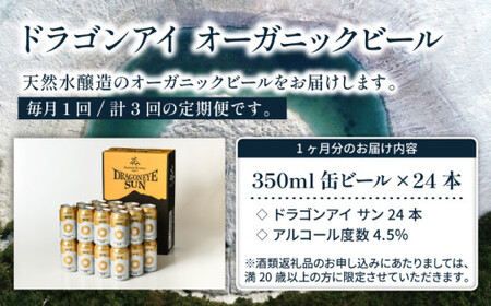 オーガニックビール ドラゴンアイ 「サン」 350ml×24本セット 3ヶ月定期便 暁ブルワリー ／ クラフトビール 地ビール ゴールデンエール 缶ビール 晩酌 宅飲み 家飲み 飲み会 お土産 手土産 BBQ バーベキュー キャンプ 岩手県 八幡平市 おすすめ