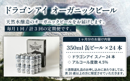オーガニックビール ドラゴンアイ 「スノー」 350ml×24本セット 3ヶ月定期便 暁ブルワリー ／ クラフトビール 地ビール ペールエール 缶ビール 晩酌 宅飲み 家飲み 飲み会 お土産 手土産 BBQ バーベキュー キャンプ 岩手県 八幡平市 おすすめ