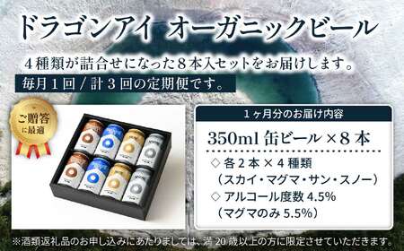 【ご贈答用】 オーガニックビール ドラゴンアイ 「4種飲み比べ」 350ml缶×8本セット 3ヶ月定期便 暁ブルワリー ／ クラフトビール 地ビール 飲み比べ 缶ビール ビール 贈答 プレゼント ギフト 贈り物 誕生日 詰合せ 岩手県 八幡平市 おすすめ