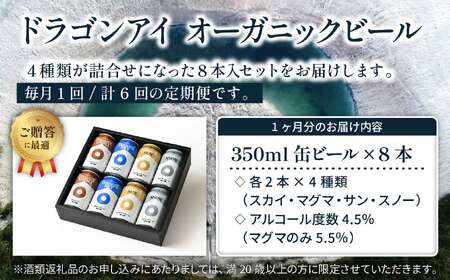 【ご贈答用】 オーガニックビール ドラゴンアイ 「4種飲み比べ」 350ml缶×8本セット 6ヶ月定期便 暁ブルワリー ／ クラフトビール 地ビール 飲み比べ 缶ビール ビール 贈答 プレゼント ギフト 贈り物 誕生日 詰合せ 岩手県 八幡平市 おすすめ
